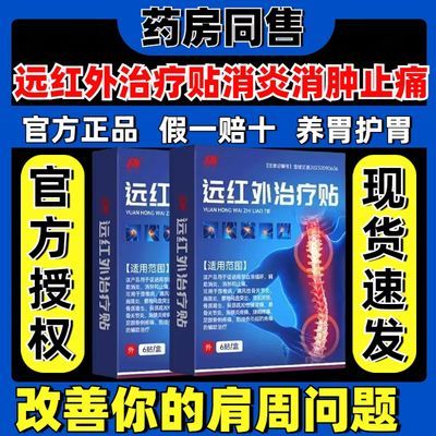 敖东远红外治疗贴膏药膝盖疼痛颈椎病腰间盘突出肩周炎腰椎正品