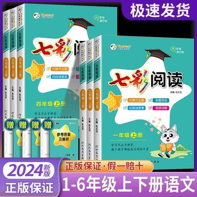 2024版七彩阅读一年级二年级三年级四年级五六年级上册人教版