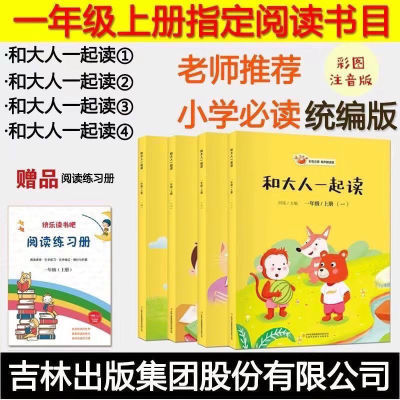 快乐读书吧吉林出版集团和大人一起读一年级上册必读全套河流注音