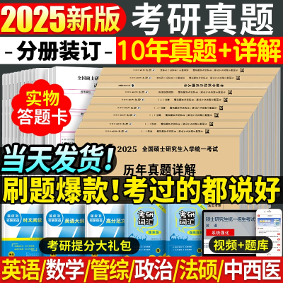 2025考研英语政治数学历年真题试卷管综法律硕士教育学真题资料