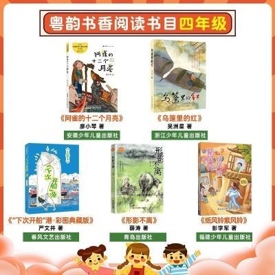 广东粤韵书香内蒙草原笔墨四年级乌篷月亮纸风铃形影不离阅读书目