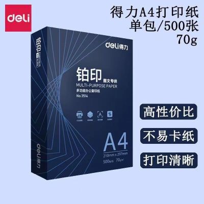 得力铂印复印纸打印纸双面草稿复印纸打印纸A4纸70G复印纸整