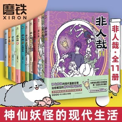 非人哉漫画全套11册一汪空气脑洞大开的漫画动漫幽默爆笑校园磨铁