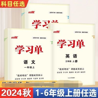 2024秋新版学习单巩固总结语文数学英小学生一二三四五六年级