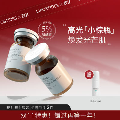 丽普司肽(lipostides) 烟酰胺冻干粉 5%烟酰胺VC精华液