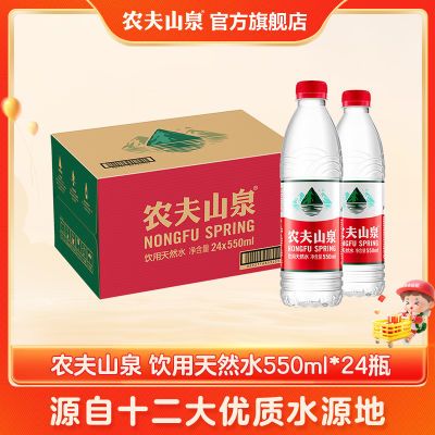 【送货上门】农夫山泉 饮用天然水550ml*24瓶 整箱装