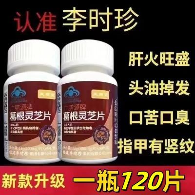 全新升级正品李时珍葛根灵芝片护肝片养肝{120粒}熬夜喝酒养