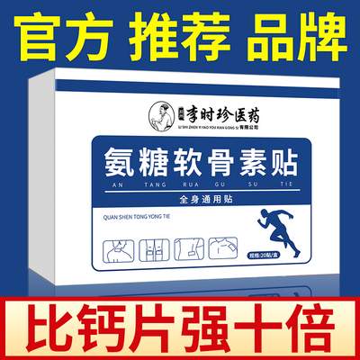 李时珍氨糖软骨素钙贴颈椎腰椎肩周膝盖关节全身通用贴专用正品