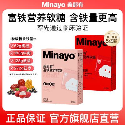 Minayo美那有富铁软糖儿童成人孕妇营养铁元素铁剂正品90g/盒