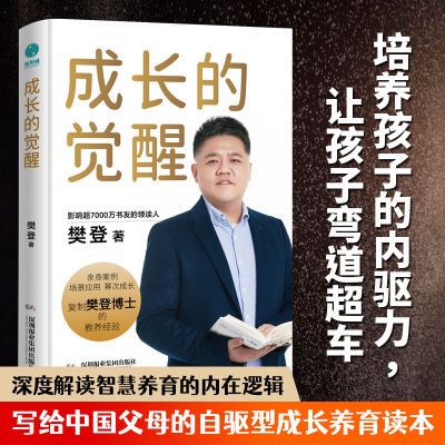 【精装正版】成长的觉醒:樊登2024年全新力作!