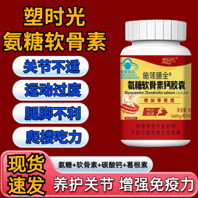 认准塑时光氨糖软骨素钙胶囊中老年增加骨密度护关节补钙碳酸钙