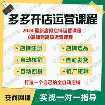 2024多多一对一虚拟开店新手教程零基础运营自动发货核销无货