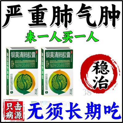 50年肺气肿】肺气肿咳嗽咳痰大喘气呼吸困难胸闷气短银黄清肺胶囊