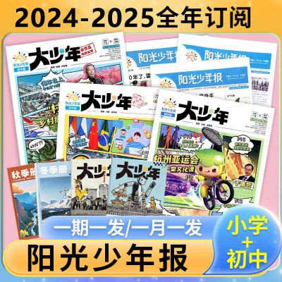 2025年1-12月订阅】阳光少年报小学版/初中版大少年年报 新闻事实【10天内发货】