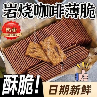 网红薄脆美式咖啡饼香醇干下午茶点办公室批发休闲零食早餐伴侣