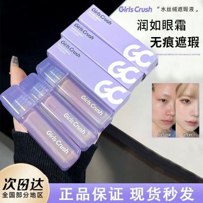 GirlsCrush/gc遮瑕液提亮液水丝绒遮泪沟痘印黑眼圈遮暇膏正品女