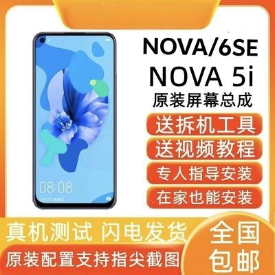 适用于nova5i/nova6se内外一体手机屏幕总成,真机测试好发货。