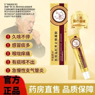 天宝药业止咳凝胶改善急慢性支气管炎咳嗽痰多气喘喉咙痒痛男女