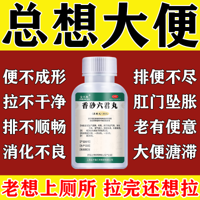 肛门坠胀大便次数多总想拉屎拉不净排不畅拉肚子止泻药香砂六君丸