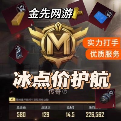 pubg地铁逃生护航游戏代练便宜下单秒打凑战备不卡保底顶级打手