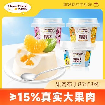 巧妈妈布丁牛奶果肉85g*3杯什锦蜜桃雪梨混合口味办公室休闲零食