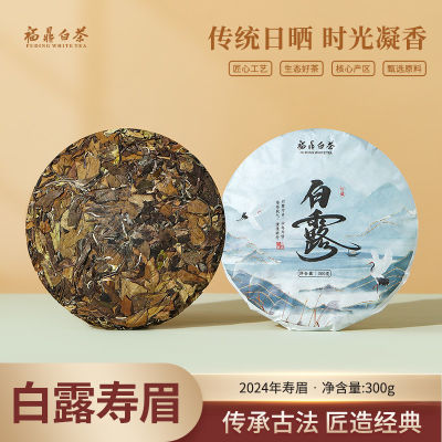 【买2送1】清仓300克茶饼正宗福鼎老白茶 白露寿眉高山陈年老白茶