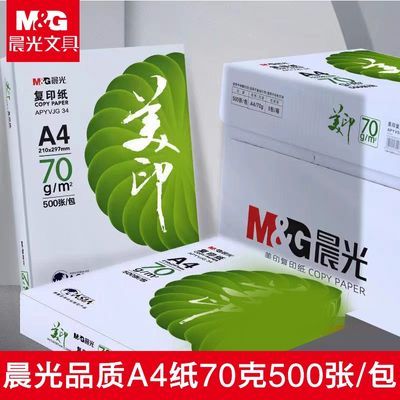 晨光美印a4打印纸70g复印纸学生草稿纸办公白纸批发