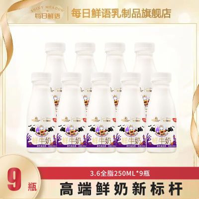 每日鲜语鲜牛奶250ml*9高钙全脂纯牛奶早餐牛奶巴氏杀菌奶低温奶