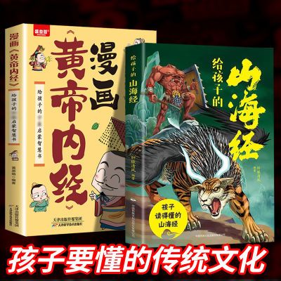 儿童版山海经漫画黄帝内经漫画道德经漫画中华国学传统文化启蒙书