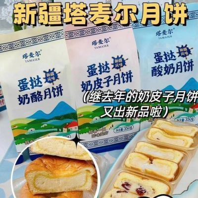 塔麦尔奶皮子酸奶奶酪月饼蛋挞月饼300g/袋有馅新疆中秋回民