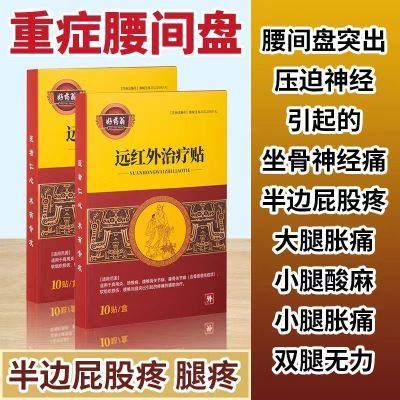 腰间盘突出膏药贴腰疼腰痛专用腰肌劳损坐骨神经疼痛贴膏红外线贴