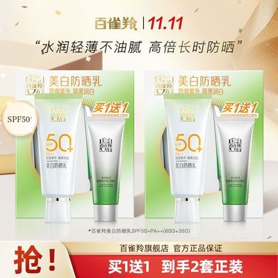 【官方旗舰】百雀羚草本美白防晒乳SPF50+防紫外线隔离轻薄防晒霜