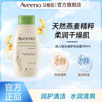 艾惟诺沐浴露Aveeno沐浴乳成人燕麦354ml洗澡沐浴露滋润保湿正品