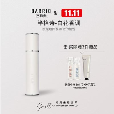 BARRIO巴莉奥香水小羊皮半空高级学生约会半格诗礼物持久淡香小众