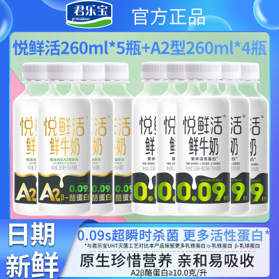 君乐宝高钙营养悦鲜活纯鲜牛奶260ml*5瓶+A2β酪蛋白奶260ml*4瓶