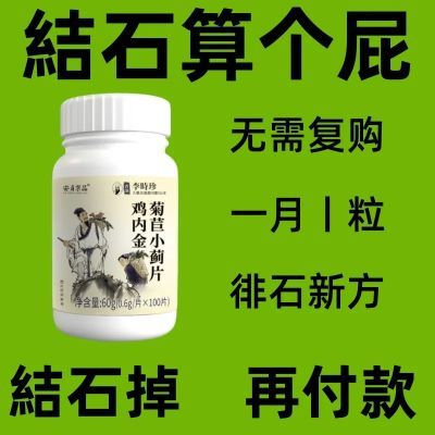 【各种顽固石头】顺利排出药房正品不再来菊苣片鸡内金中药材正品