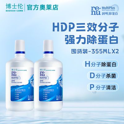 博士伦润明除蛋白隐形眼镜护理液355ml*2美瞳护理液大瓶囤货正品