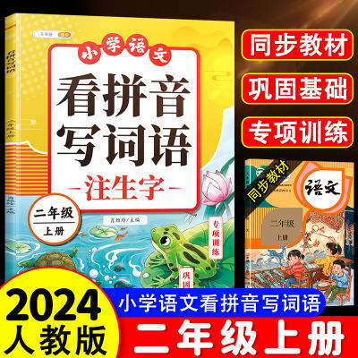 看拼音写词语二年级上册同步练习册语文专项训练生字组词造句本