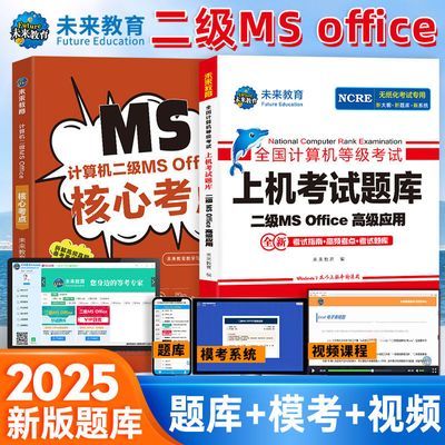 未来教育2025年全国计算机等级考试二级ms Office上机题库激活码