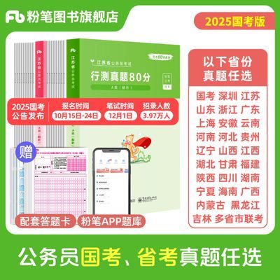 粉笔公考2025国考省考公务员真题教材行测的思维申论的规矩公考