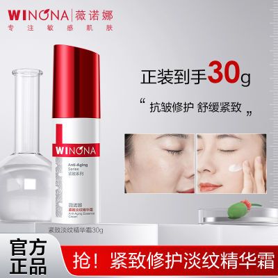 抢!薇诺娜紧致淡纹精华霜30g淡化细纹舒缓修护抗初老抗皱紧致