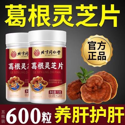 600粒】北京同仁堂葛根灵芝片可搭护肝养肝片口苦口臭肝损伤芁