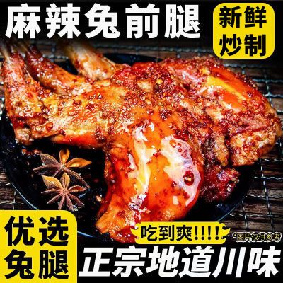 麻辣兔前腿冷吃五香兔后腿即食四川特产成都零食双流小吃老妈兔肉