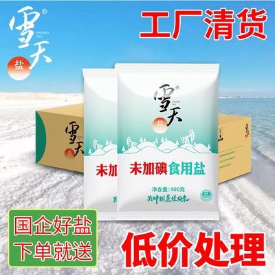 雪天未加碘食用盐家用未加碘盐食盐调味品批发400g/包箱装包邮