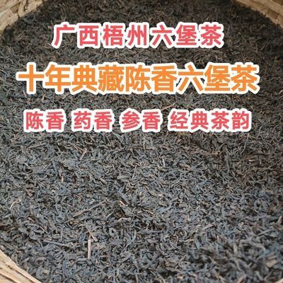 广西梧州十年陈六堡茶陈年参香药香原生态传统槟榔韵回甘厚醇