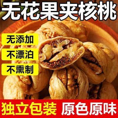 新货无花果干夹核桃独立包装新疆特产大果净含量休闲零食孕妇天然