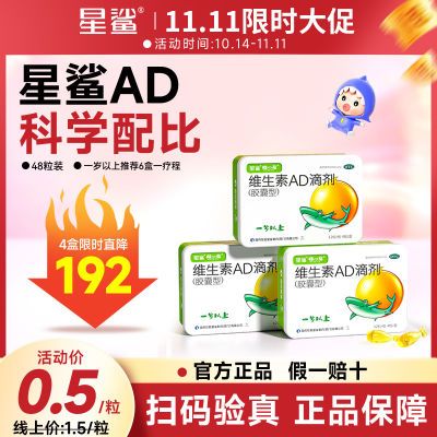 星鲨维生素ad正品滴剂48粒1岁以上儿童补ad国药准字补vd3维生素AD