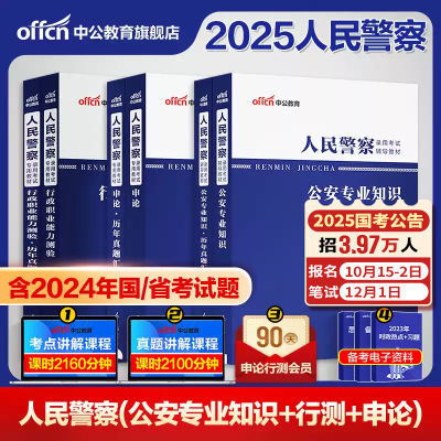 国考省考公安基础专业知识2025人民警察申论行测公务员考试书资料