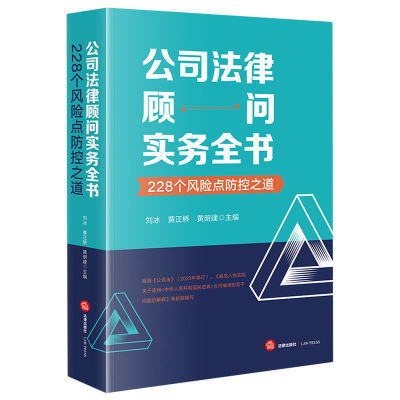 公司法律顾问实务全书:228个风险点防控之道【3天内发货】