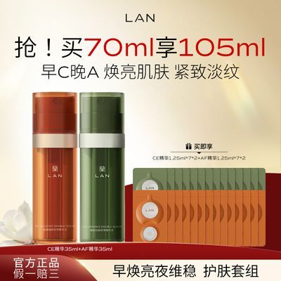 LAN兰早C晚A组合CE双萃精华液抗皱保湿紧致护肤套装兰ce精华